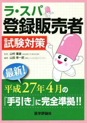 ラ・スパ登録販売者 試験対策