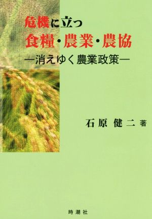 危機に立つ 食糧・農業・農協 消えゆく農業政策