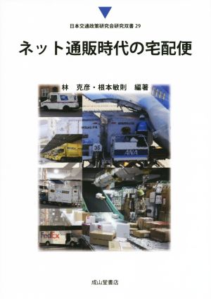 ネット通販時代の宅配便日本交通政策研究会研究双書29