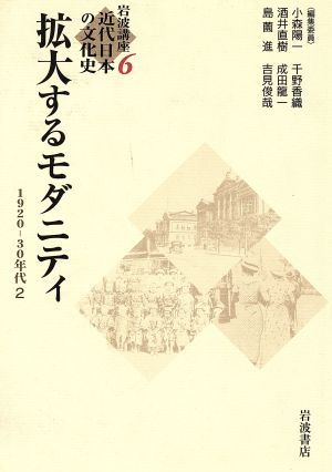 岩波講座 近代日本の文化史(6) 拡大するモダニティ