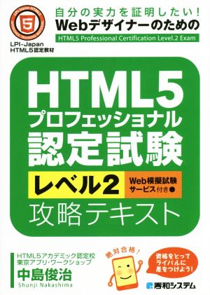 HTML5プロフェッショナル認定試験レベル2攻略テキスト 自分の実力を証明したい！Webデザイナーのための