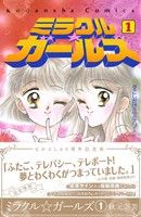 ミラクル☆ガールズ(なかよし60周年記念版)(1) KCDX 新品漫画 