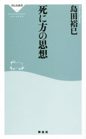 死に方の思想 祥伝社新書425