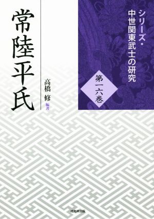常陸平氏シリーズ・中世関東武士の研究第一六巻