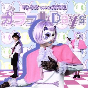 カラフルDays/おとなネバーランド(初回限定盤B:マジジver.)