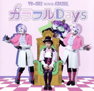 カラフルDays/おとなネバーランド(C)