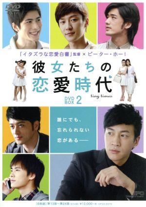 彼女たちの恋愛時代 DVD-BOX 2