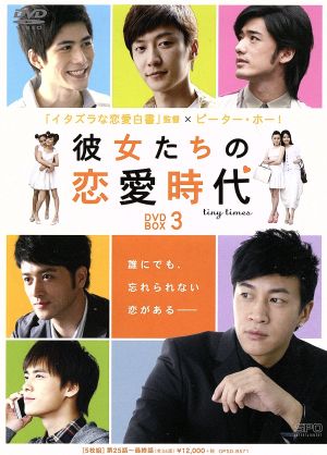 彼女たちの恋愛時代 DVD-BOX 3