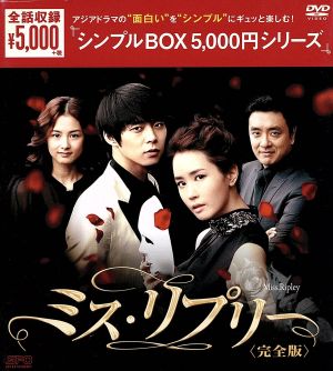ミス・リプリー DVD-BOX＜シンプルBOX 5,000円シリーズ＞
