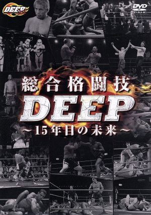 総合格闘技DEEP～15年目の未来～