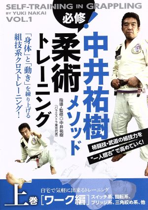 中井祐樹メソッド 必修！柔術トレーニング 第1巻