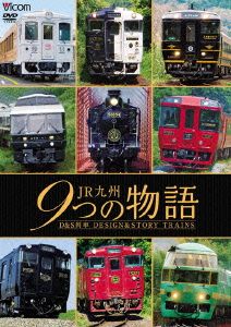 JR九州 9つの物語 D&S(デザイン&ストーリー)列車