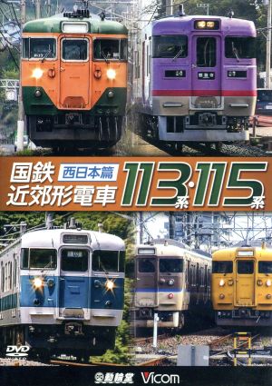 国鉄近郊形電車113系・115系 ～西日本篇～