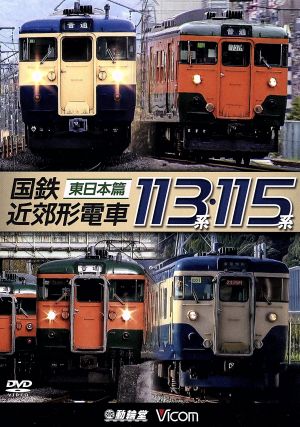 国鉄近郊形電車113系・115系 ～東日本篇～