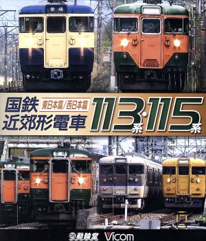 国鉄近郊形電車113系・115系 ～東日本篇/西日本篇～(Blu-ray Disc)