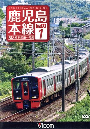 鹿児島本線 下り 1 門司港～荒尾