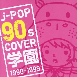 J-POP 90s COVER 学園 1990-1999