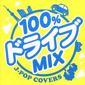 100%ドライブmix-JPOP COVERS-