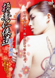 極妻任侠道 夜叉絶叫