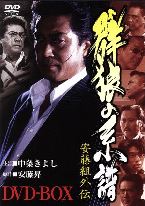 安藤組外伝 群狼の系譜 DVD-BOX