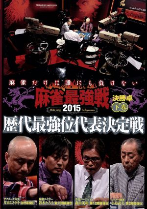 近代麻雀Presents 麻雀最強戦2015 歴代最強位代表決定戦 下巻