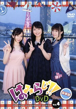 はみらじ!!DVD vol.4 in 神戸(豪華版)