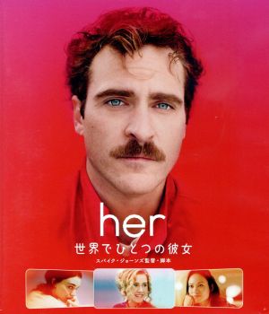 her/世界でひとつの彼女(Blu-ray Disc)
