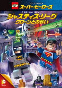 LEGO スーパー・ヒーローズ:ジャスティス・リーグ＜クローンとの戦い＞