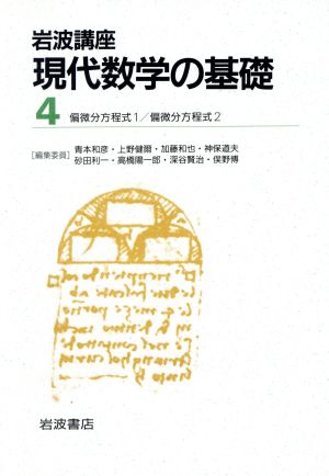 岩波講座 現代数学の基礎(第二次刊行版) 2冊セット(4) 偏微分方程式1・偏微分方程式2