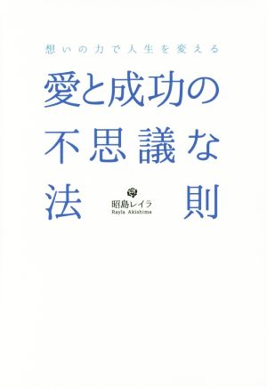 愛と成功の不思議な法則 想いの力で人生を変える