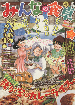 【廉価版】みんなの食卓 夏のカレーライス ぐる漫