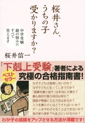 桜井さん、うちの子受かりますか？ 中学受験 親の悩みにすべて答えます