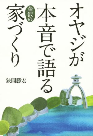 オヤジが本音で語る金沢の家づくり