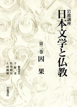 岩波講座 日本文学と仏教(2) 因果