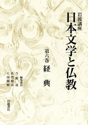 岩波講座 日本文学と仏教(6) 経典