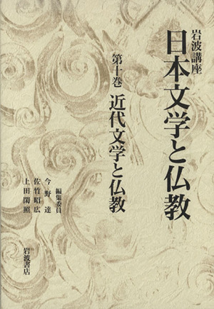 岩波講座 日本文学と仏教(10) 近代文学と仏教