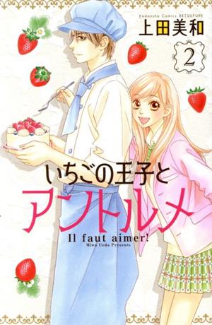 いちごの王子とアントルメ(2) 別冊フレンドKC