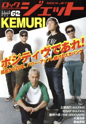 ROCK JET(Vol.62) KEMURI ポジティヴであれ！ シンコー・ミュージック・ムック