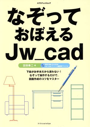 なぞっておぼえるJw_cad