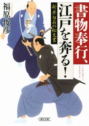 新井白石の秘文書 書物奉行、江戸を奔る！ 朝日文庫