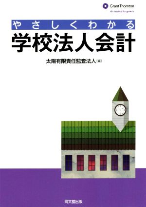 やさしくわかる 学校法人会計