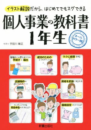 個人事業の教科書 1年生 イラスト解説だから、はじめてでもスグできる