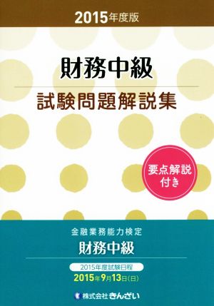 金融業務能力検定 財務中級試験問題解説集(2015年度版)