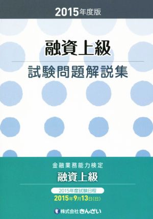 金融業務能力検定 融資上級試験問題解説集(2015年度版)