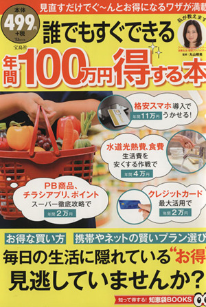 誰でもすぐできる 年間100万円を得する本 TJMOOK知恵袋BOOKS