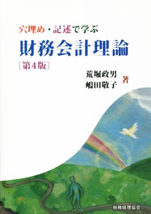 財務会計理論 第4版 穴埋め・記述で学ぶ