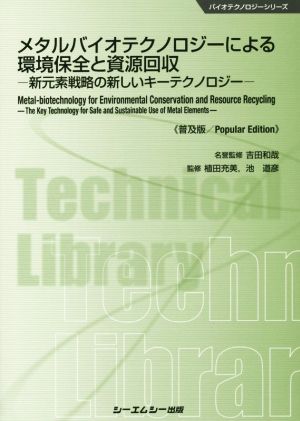 メタルバイオテクノロジーによる環境保全と資源回収 普及版 新元素戦略の新しいキーテクノロジー バイオテクノロジーシリーズ