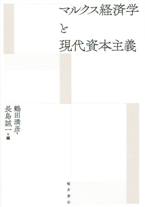 マルクス経済学と現代資本主義