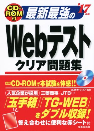 最新最強のWebテストクリア問題集('17年版)