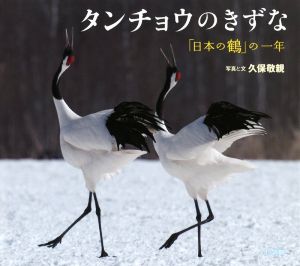 タンチョウのきずな「日本の鶴」の一年小学館の図鑑NEOの科学絵本